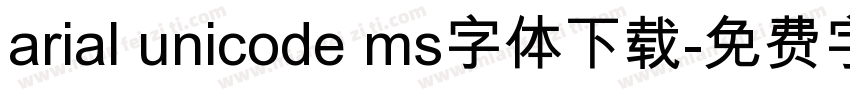 arial unicode ms字体下载字体转换 arial unicode ms字体下载字体转换